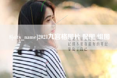 新疆2021九宫格图片 配图 组图