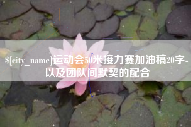 新疆运动会50米接力赛加油稿20字-以及团队间默契的配合
