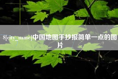 新疆中国地图手抄报简单一点的图片