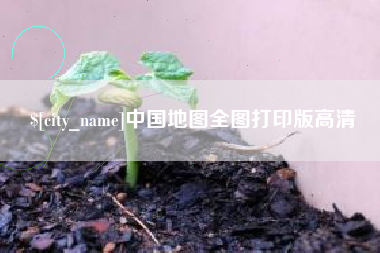 新疆中国地图全图打印版高清