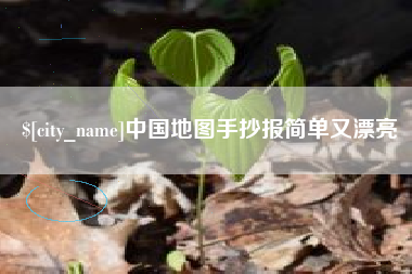 新疆中国地图手抄报简单又漂亮