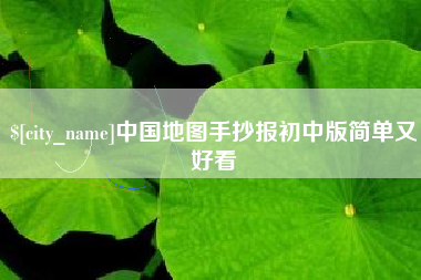 新疆中国地图手抄报初中版简单又好看