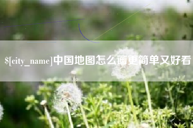 新疆中国地图怎么画更简单又好看
