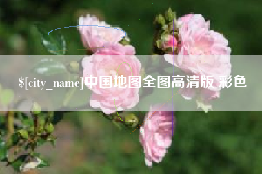 新疆中国地图全图高清版 彩色