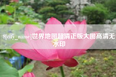 新疆世界地图超清正版大图高清无水印