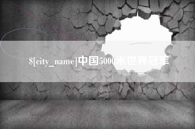 新疆中国5000米世界冠军
