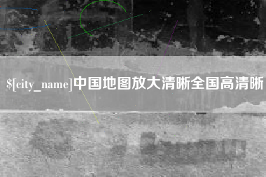 新疆中国地图放大清晰全国高清晰