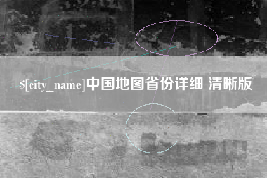 新疆中国地图省份详细 清晰版