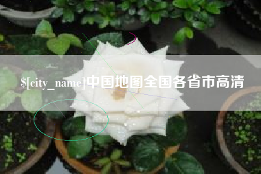新疆中国地图全国各省市高清