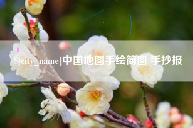 新疆中国地图手绘简图 手抄报