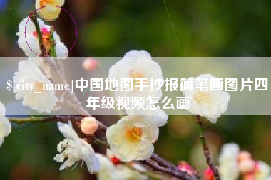 新疆中国地图手抄报简笔画图片四年级视频怎么画