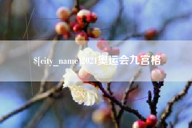 新疆2021奥运会九宫格