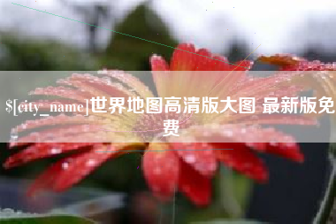 新疆世界地图高清版大图 最新版免费