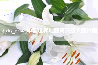 新疆中国世界地图高清版大图片国家