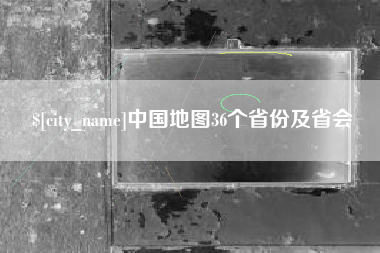 新疆中国地图36个省份及省会