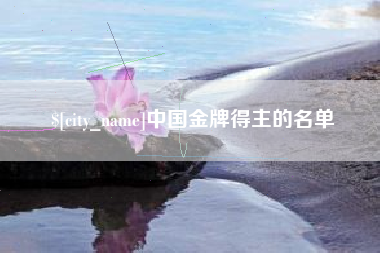 新疆中国金牌得主的名单