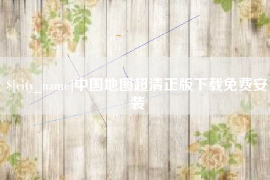 新疆中国地图超清正版下载免费安装