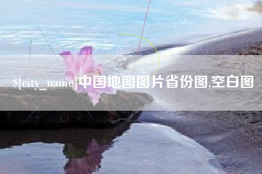 新疆中国地图图片省份图,空白图