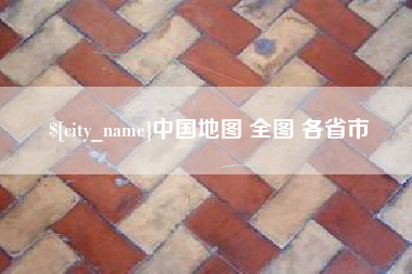 新疆中国地图 全图 各省市
