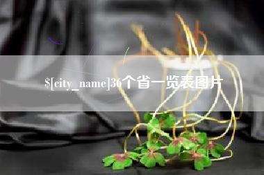 新疆36个省一览表图片