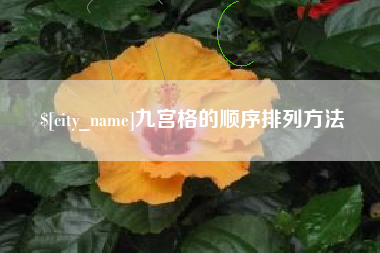 新疆九宫格的顺序排列方法