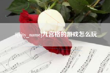 新疆九宫格的游戏怎么玩