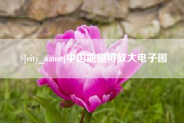 新疆中国地图可放大电子图