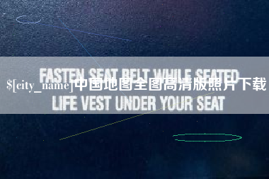 新疆中国地图全图高清版照片下载