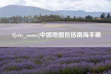 新疆中国地图包括南海手画