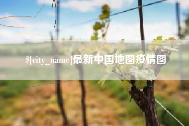 新疆最新中国地图疫情图