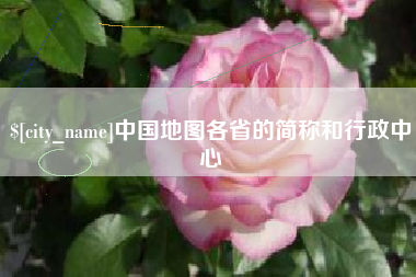 新疆中国地图各省的简称和行政中心
