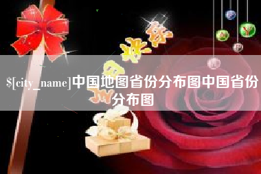 新疆中国地图省份分布图中国省份分布图
