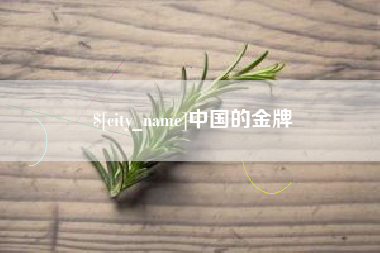 新疆中国的金牌