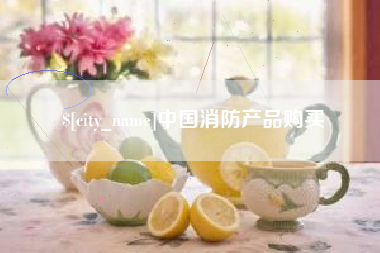 新疆中国消防产品购买