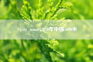 新疆2020年中国5000米