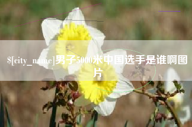 新疆男子5000米中国选手是谁啊图片