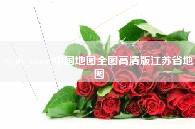 新疆中国地图全图高清版江苏省地图