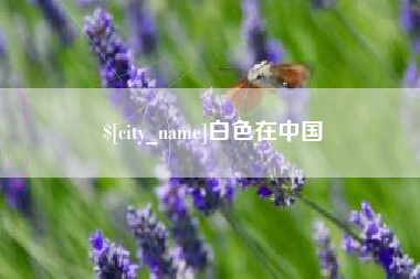 新疆白色在中国