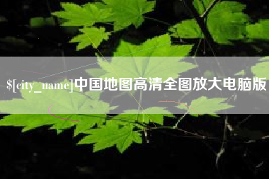 新疆中国地图高清全图放大电脑版