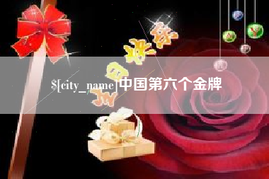 新疆中国第六个金牌
