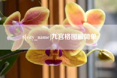 新疆九宫格图画简单