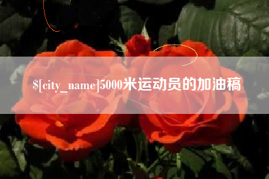 新疆5000米运动员的加油稿