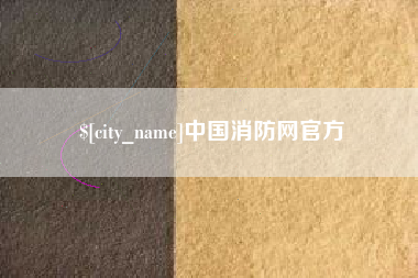新疆中国消防网官方