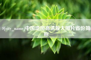 新疆中国地图高清版大图片省份简称