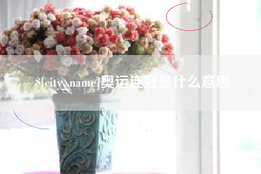 新疆奥运连冠是什么意思