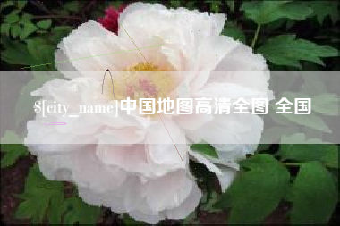 新疆中国地图高清全图 全国