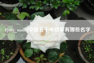 新疆中国五千米冠军有哪些名字
