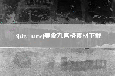 新疆美食九宫格素材下载