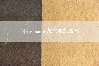新疆九宫图怎么写