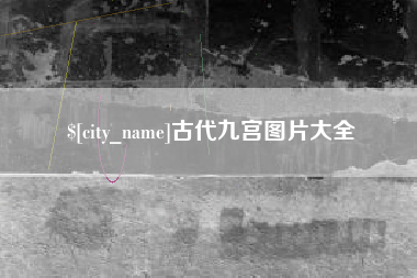 新疆古代九宫图片大全